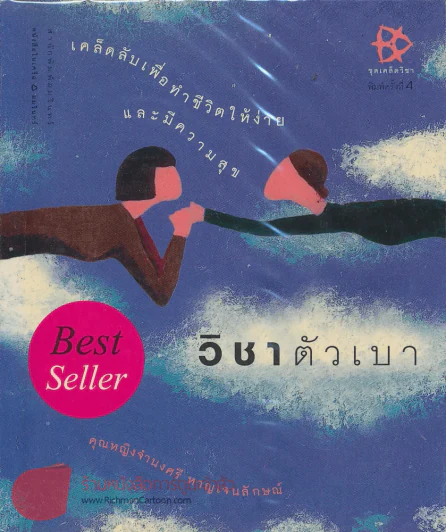 วิชาตัวเบา รูปที่ 1
