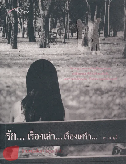 รัก...เรื่องเล่า...เรื่องเศร้า... by มาบุชี่ รูปที่ 1