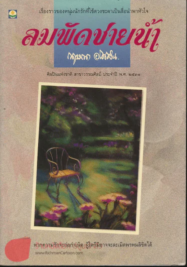 ลมพัดชายน้ำ (โดยศิลปินแห่งชาติ สาขาวรรณศิลป์ พ.ศ.2531) รูปที่ 1