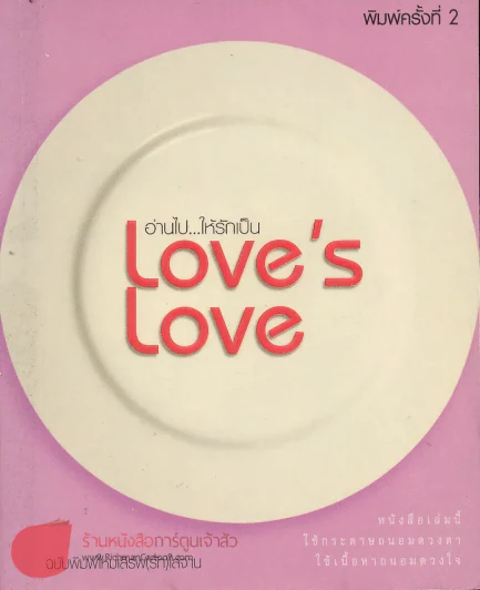 อ่านไปให้รักเป็น Love's Love รูปที่ 1