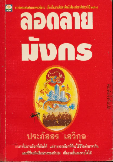 ลอดลายมังกร (ประภัสสร เสวิกุล) รูปที่ 1