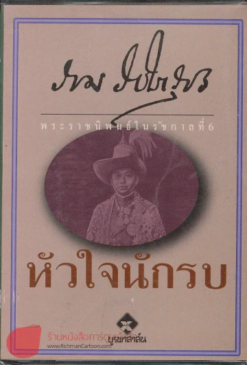 หัวใจนักรบ (พระราชนิพนธ์ร.6) รูปที่ 1