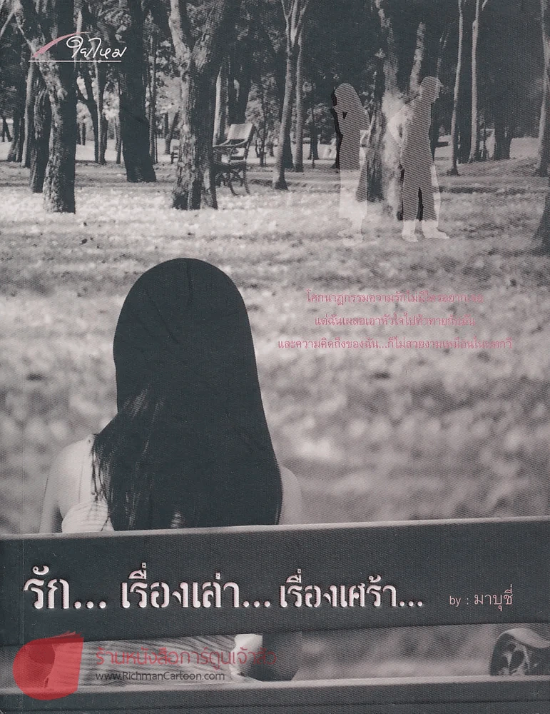รัก...เรื่องเล่า...เรื่องเศร้า... by มาบุชี่ รูปที่ 1