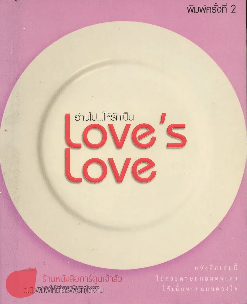 อ่านไปให้รักเป็น Love's Love รูปที่ 1