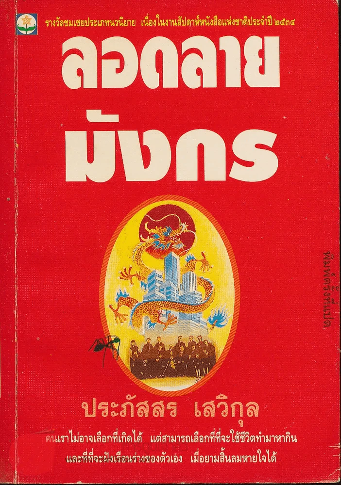 ลอดลายมังกร (ประภัสสร เสวิกุล) รูปที่ 1
