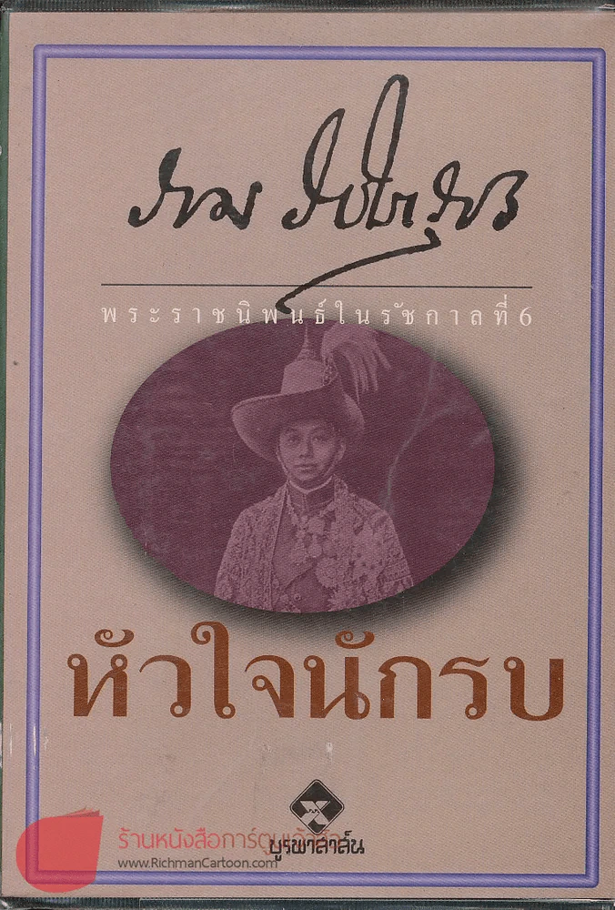 หัวใจนักรบ (พระราชนิพนธ์ร.6) รูปที่ 1