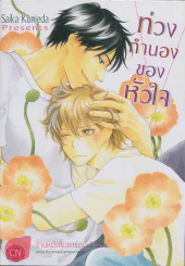 ท่วงทำนองของหัวใจ รูปที่ 1
