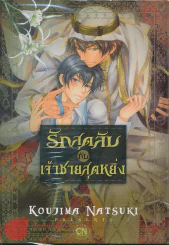 รักสุดลับกับเจ้าชายสุดหยิ่ง รูปที่ 1