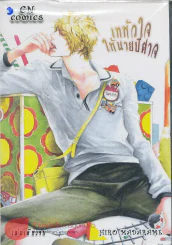 เทหัวใจให้นายปีศาจ รูปที่ 1