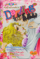 Darling ดาร์ลิ่ง 63 รูปที่ 1