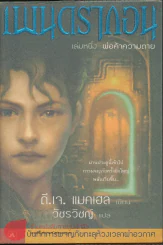เพนดรากอน เล่มหนึ่ง พ่อค้าความตาย