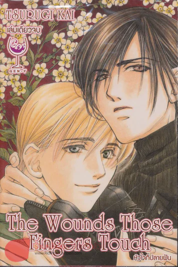 The Wounds Those Fingers Touch หัวใจที่ปลายฝัน รูปที่ 1
