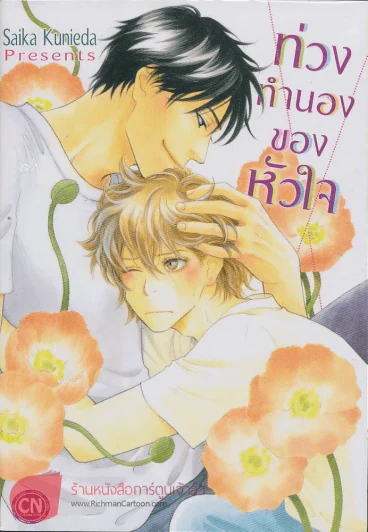 ท่วงทำนองของหัวใจ รูปที่ 1