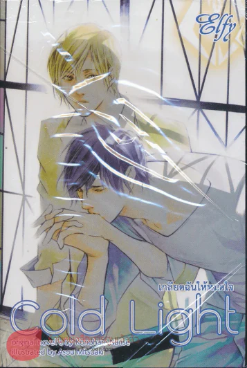 Cold Light เกลียดฉันให้หมดใจ รูปที่ 1