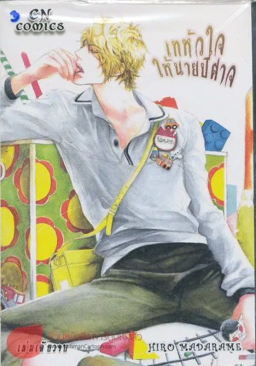 เทหัวใจให้นายปีศาจ รูปที่ 1