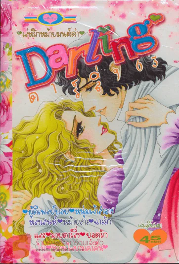 Darling ดาร์ลิ่ง 63 รูปที่ 1