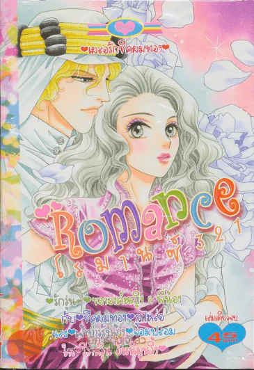 Romance โรมานซ์ 321 รูปที่ 1