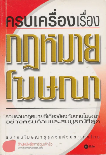 ครบเครื่องเรื่องกฏหมายโฆษณา รูปที่ 1
