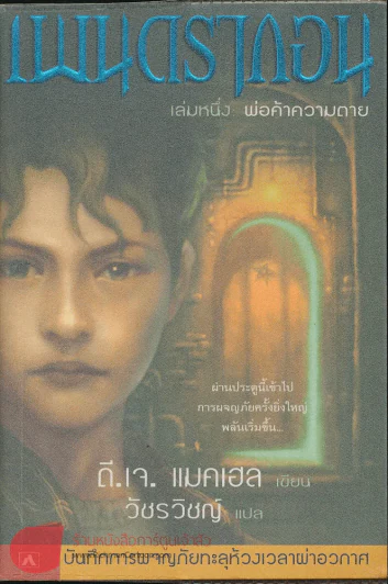 เพนดรากอน เล่มหนึ่ง พ่อค้าความตาย รูปที่ 1