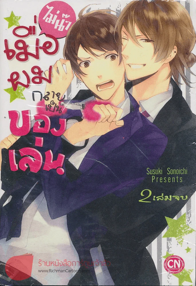 ไม่น๊า เมื่อผมกลายเป็นของเล่น เล่ม 1 รูปที่ 1