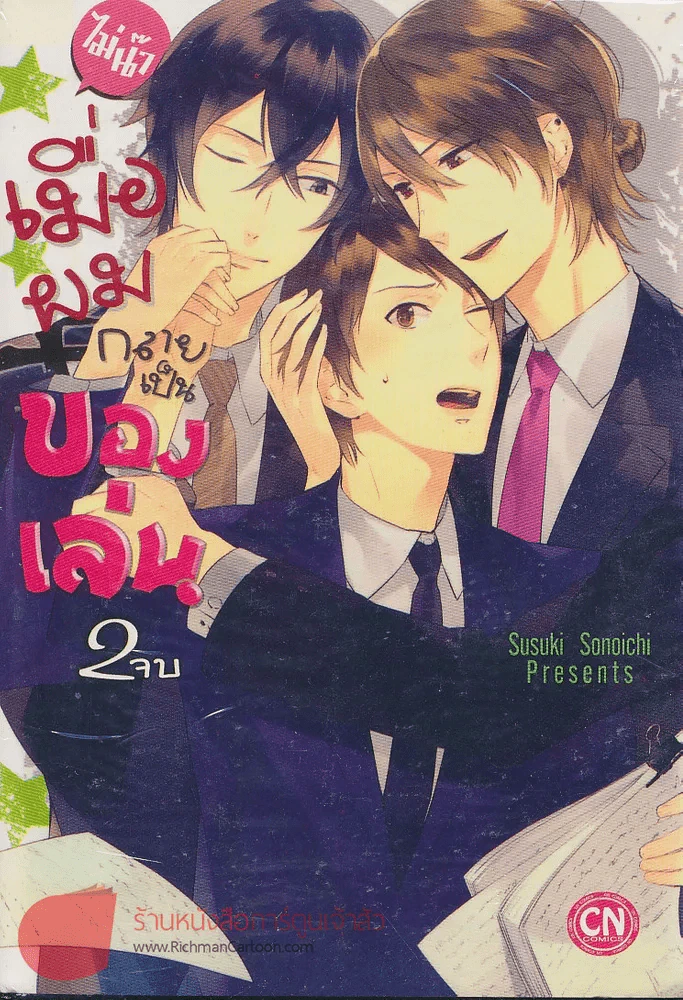 ไม่น๊า เมื่อผมกลายเป็นของเล่น เล่ม 2 (เล่มจบ) รูปที่ 1