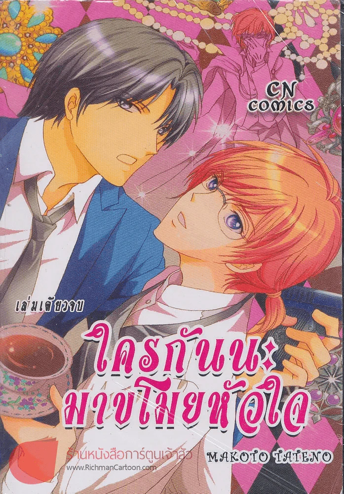 ใครกันนะมาขโมยหัวใจ รูปที่ 1
