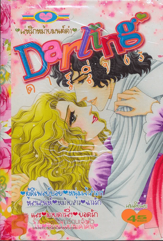 Darling ดาร์ลิ่ง 63 รูปที่ 1