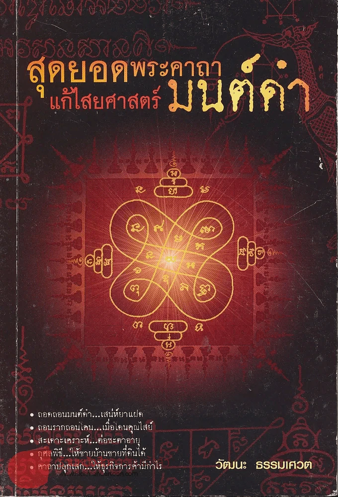 สุดยอดพระคาถาแก้ไสยศาสตร์มนต์ดำ รูปที่ 1