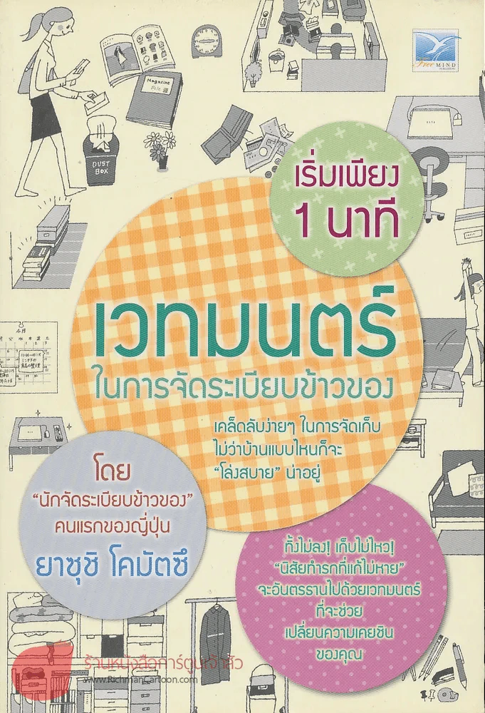 เริ่มเพียง 1 นาที เวทมนตร์ในการจัดระเบียบข้าวของ รูปที่ 1