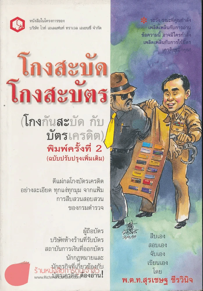 โกงสะบัด โกงสะบัตร (โกงกันสะบัดกับบัตรเครดิต) รูปที่ 1