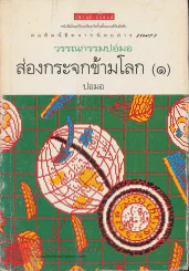 วรรณกรรมปอมอ ส่องกระจกข้ามโลก (๑) รูปที่ 1