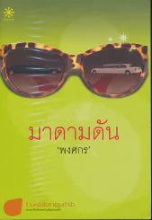 มาดามดัน รูปที่ 1