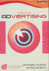 การโฆษณา 101 Advertising รูปที่ 1