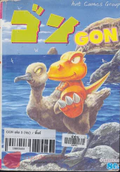 ก๊อง GON 3 จบในเล่ม รูปที่ 1