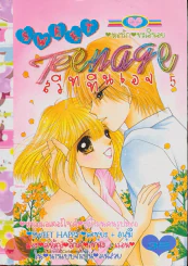 Sweet Teenage สวีททีนเอจ 5 รูปที่ 1