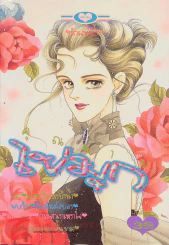 คุณนายไข่มุก รูปที่ 1