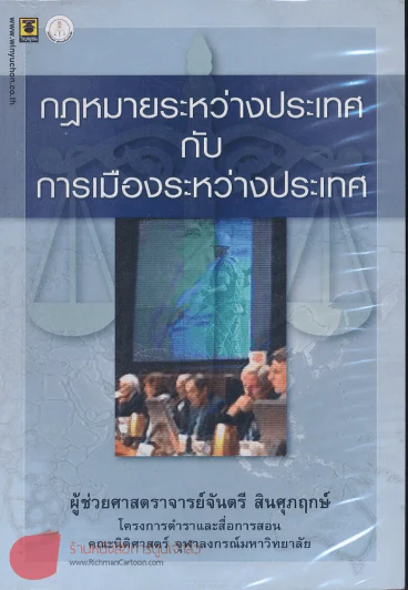 กฏหมายระหว่างประเทศกับการเมืองระหว่างประเทศ รูปที่ 1
