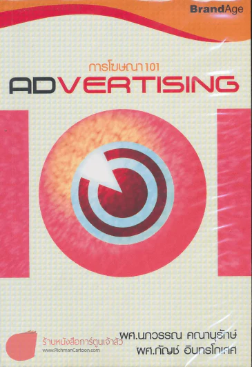 การโฆษณา 101 Advertising รูปที่ 1
