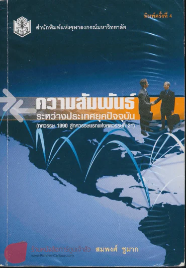ความสัมพันธ์ระหว่างประเทศยุคปัจจุบัน (ทศวรรษ 1990 สู่ทศวรรษแรกแห่งศตวรรษที่ 21) รูปที่ 1