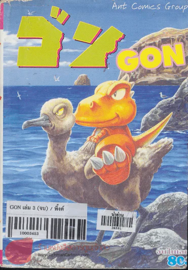 ก๊อง GON 3 จบในเล่ม รูปที่ 1