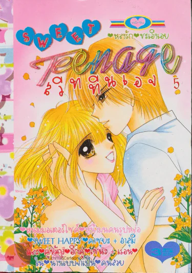 Sweet Teenage สวีททีนเอจ 5 รูปที่ 1