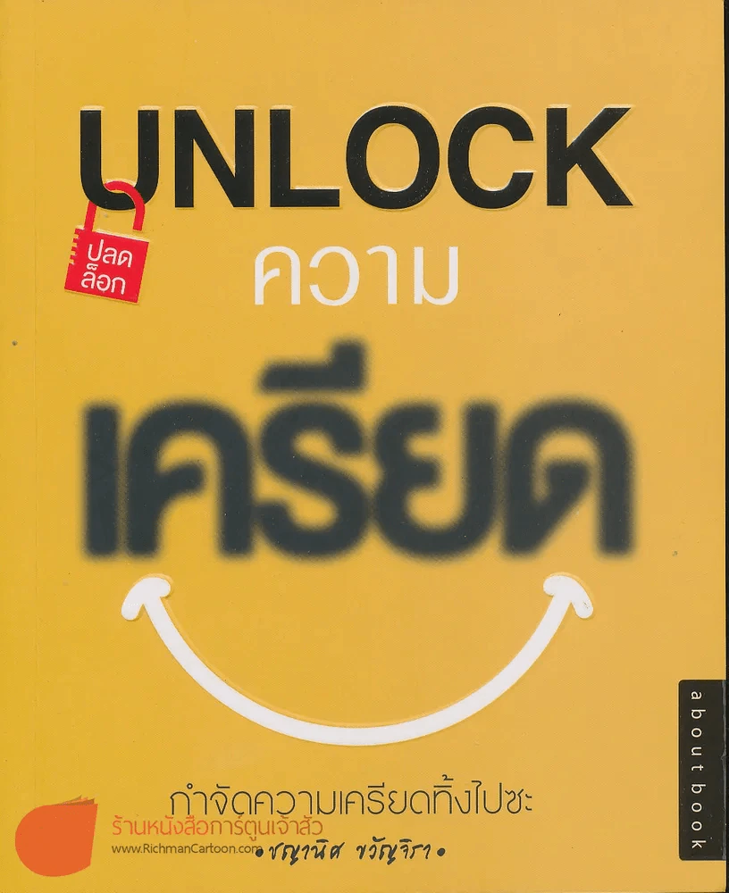 Unlock ความเครียด - ชญานิศ ขวัญจิรา รูปที่ 1