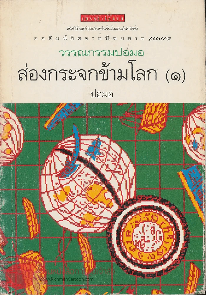 วรรณกรรมปอมอ ส่องกระจกข้ามโลก (๑) รูปที่ 1