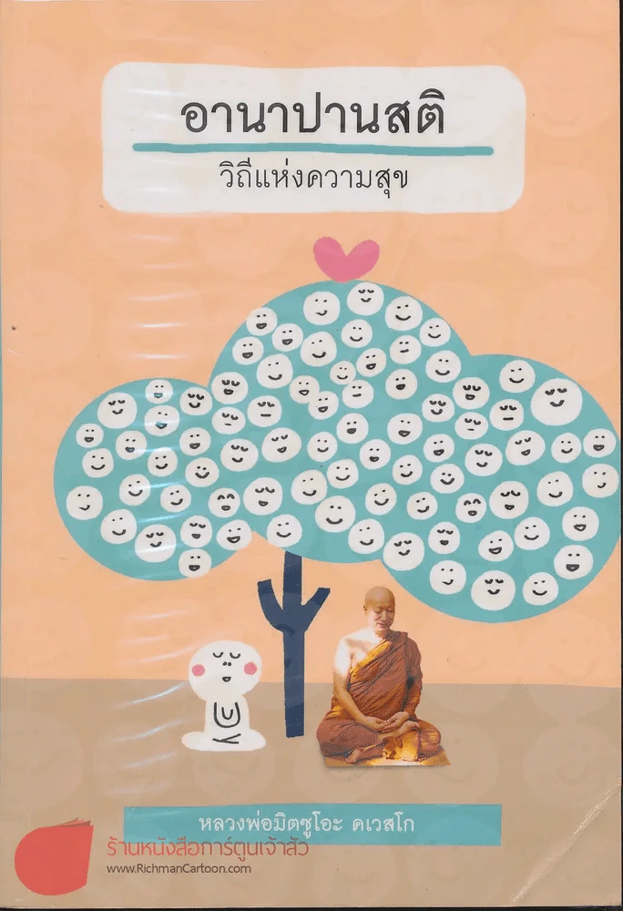 อานาปานสติ วิถีแห่งความสุข รูปที่ 1