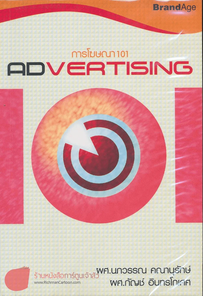 การโฆษณา 101 Advertising รูปที่ 1