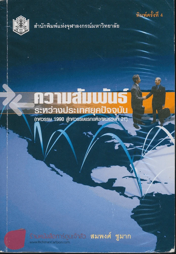 ความสัมพันธ์ระหว่างประเทศยุคปัจจุบัน (ทศวรรษ 1990 สู่ทศวรรษแรกแห่งศตวรรษที่ 21) รูปที่ 1