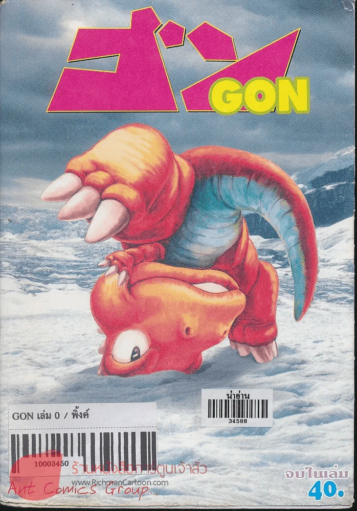 ก๊อง GON 0 จบในเล่ม รูปที่ 1