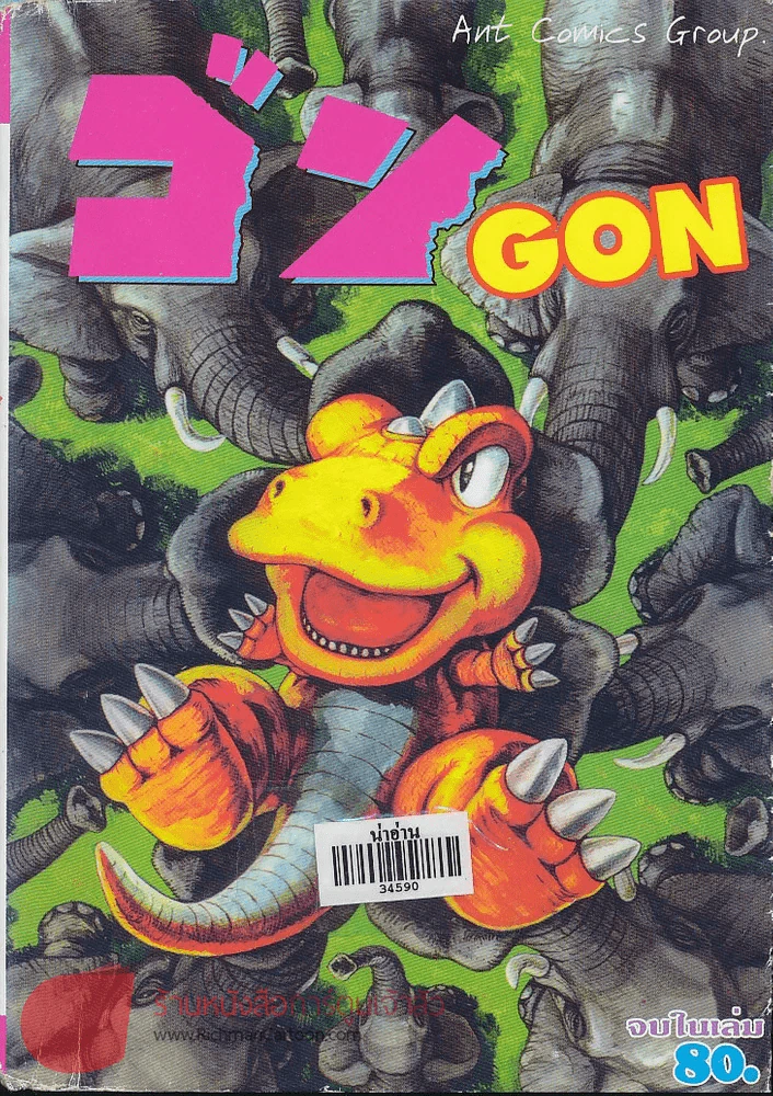 ก๊อง GON 2 จบในเล่ม รูปที่ 1
