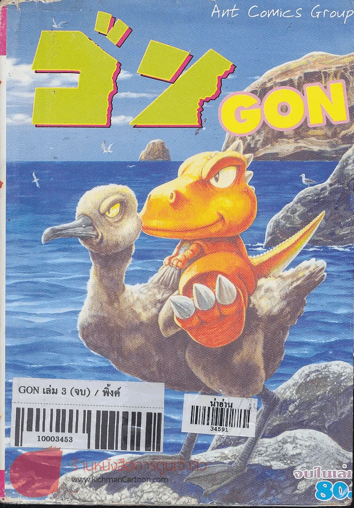 ก๊อง GON 3 จบในเล่ม รูปที่ 1