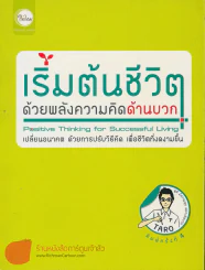เริ่มต้นชีวิตด้วยพลังความคิดด้านบวก รูปที่ 1
